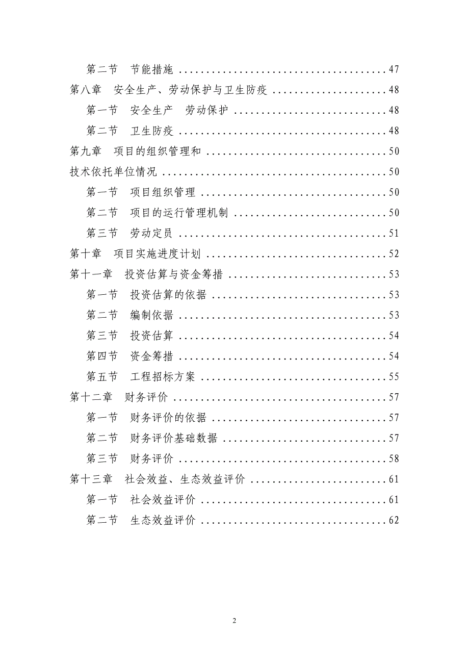 XX生态农业示范园建设项目可行性研究报告_第2页