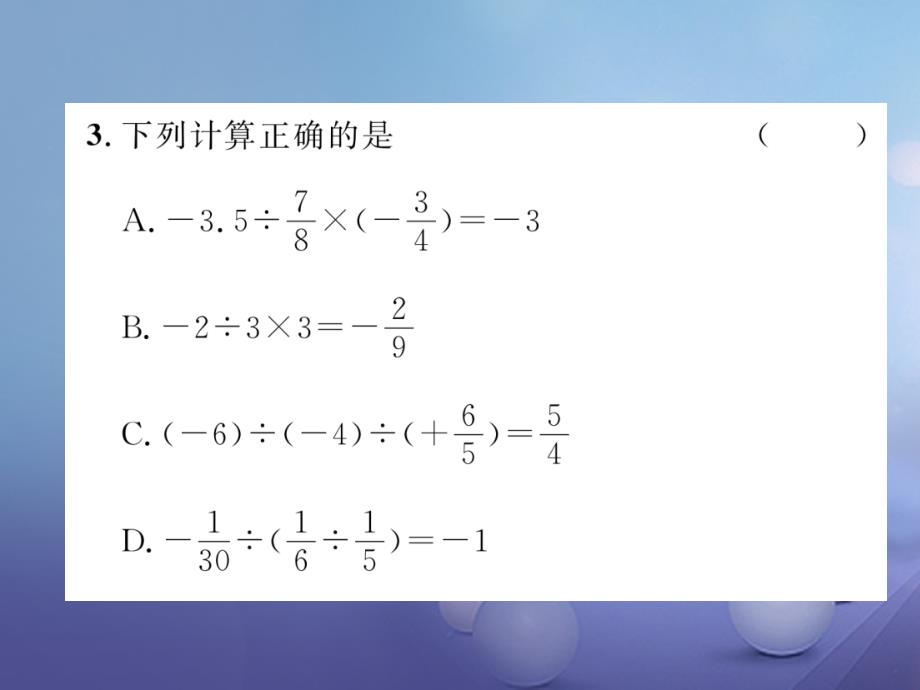 2017年秋七年级数学上册 2.4 有理数的除法 （新版）浙教版_第3页