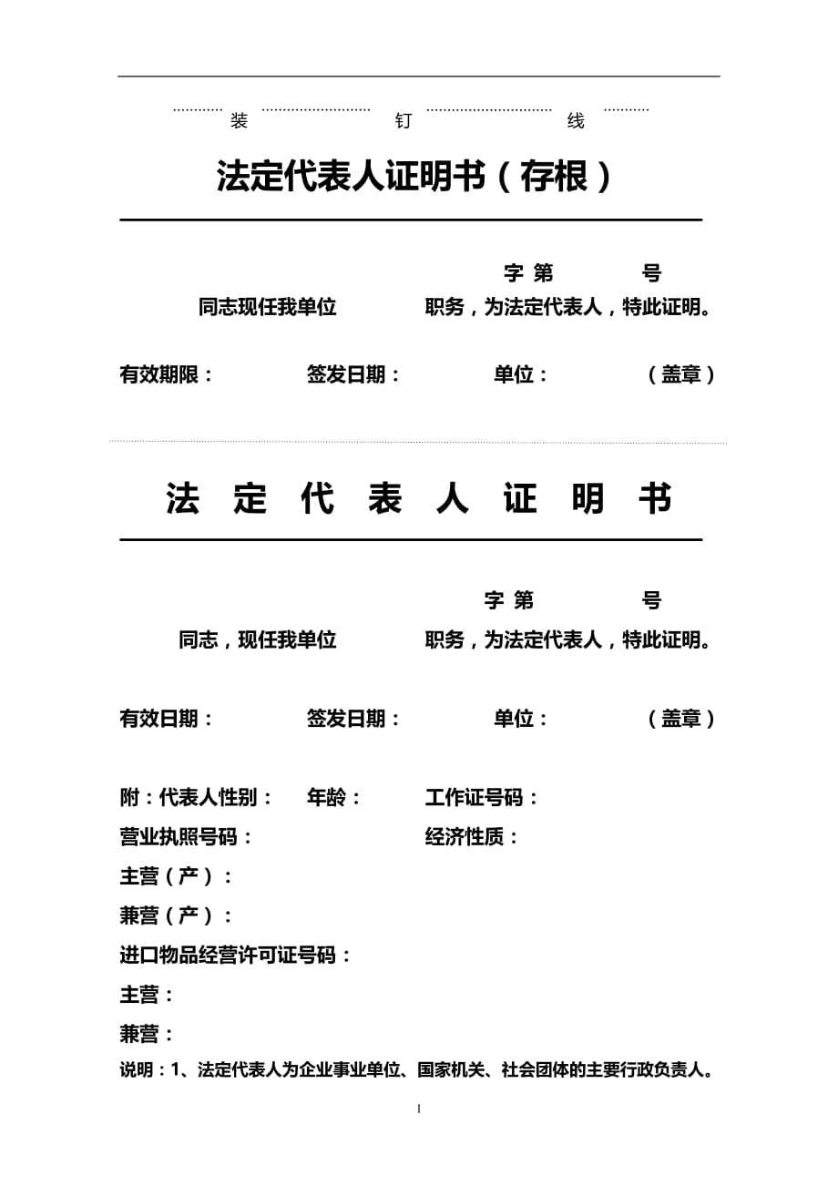 （2020年7月整理）法人代表证明书(完整).doc_第1页