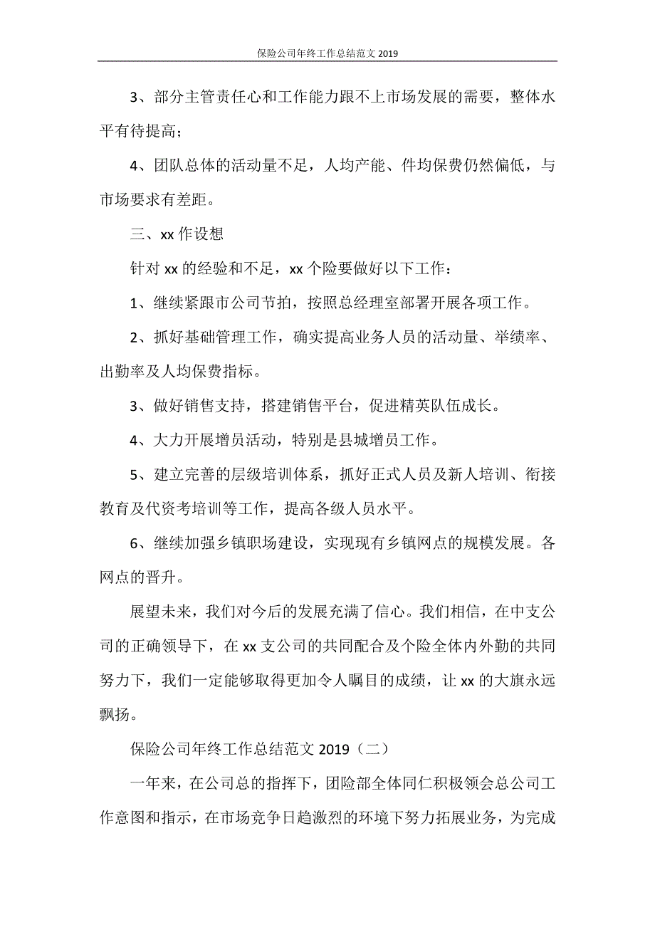 保险公司年终工作总结范文2021_第4页