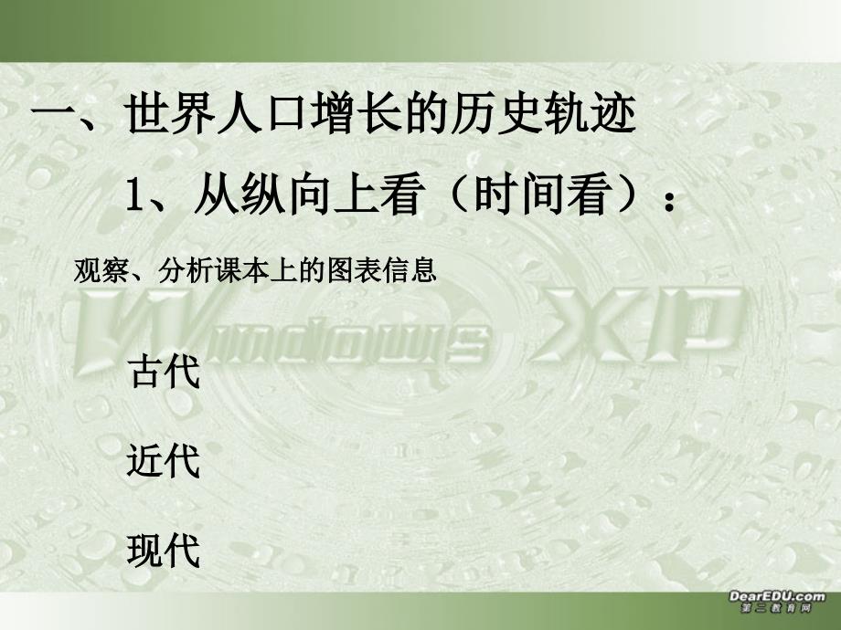 新课程 鲁教版地理必修3第一单元 第一节人口增长与人口问题_第3页