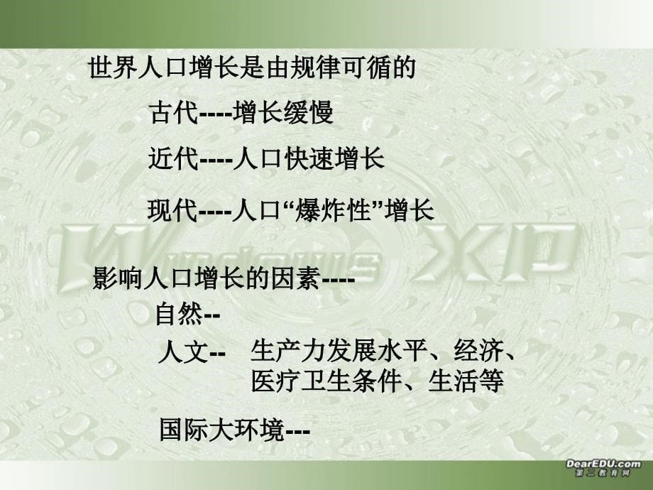 新课程 鲁教版地理必修3第一单元 第一节人口增长与人口问题_第5页