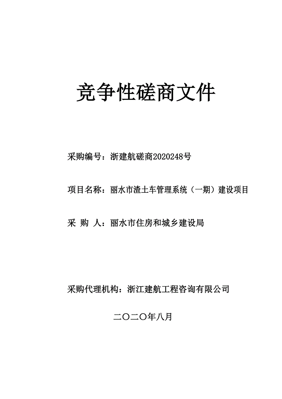 住房和城乡建设局丽水市渣土车管理系统（一期）建设项目招标文件_第1页