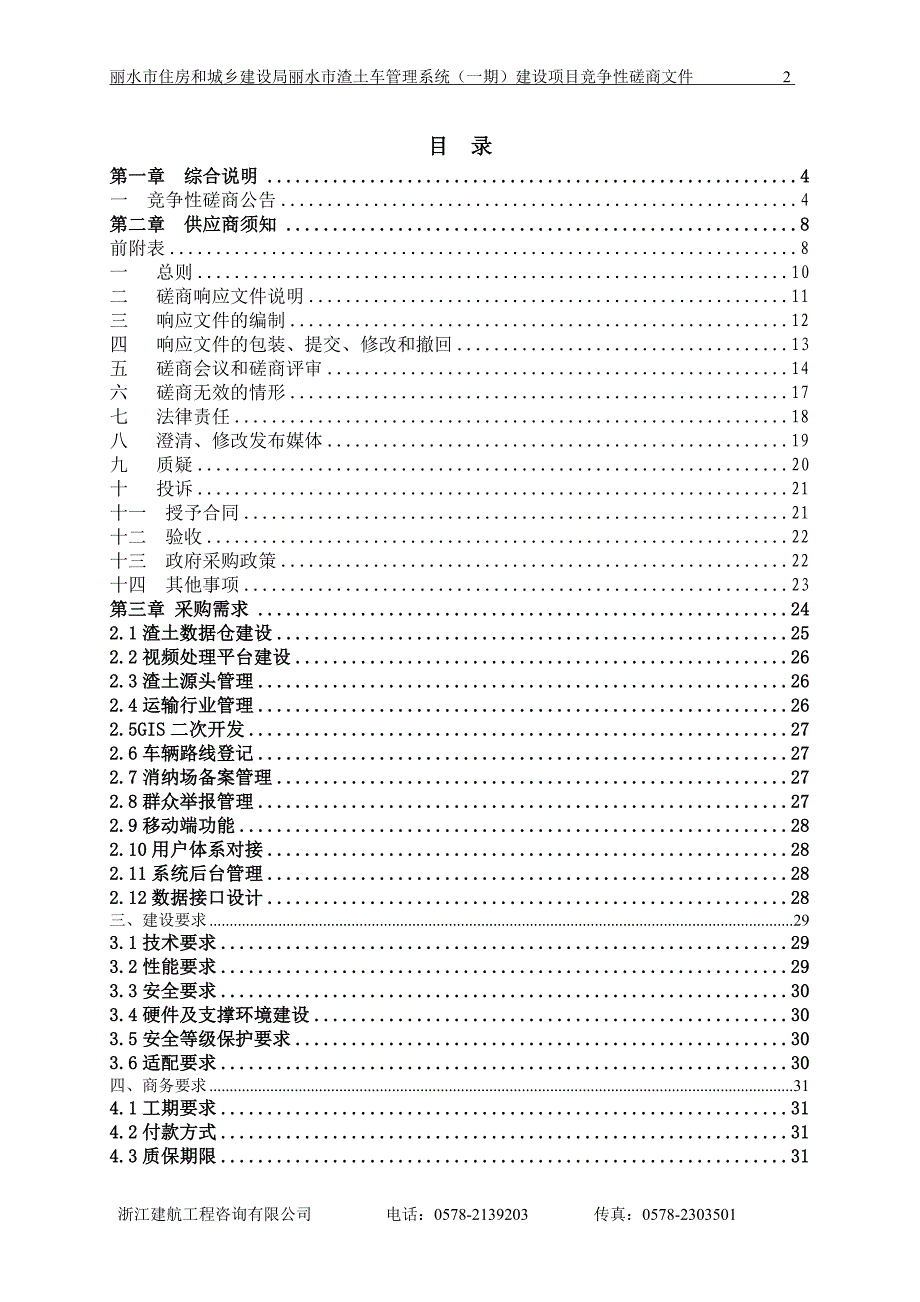 住房和城乡建设局丽水市渣土车管理系统（一期）建设项目招标文件_第2页