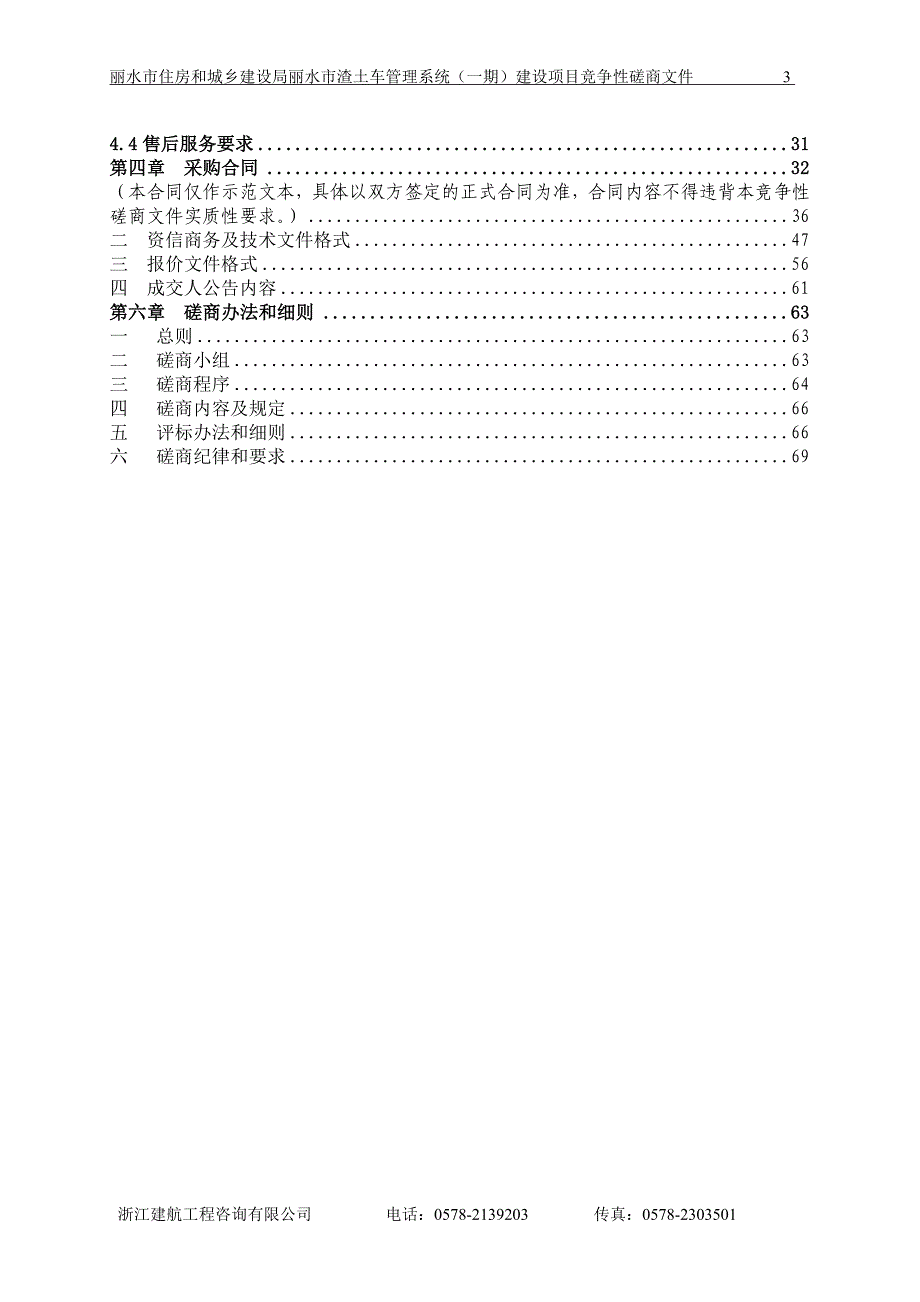 住房和城乡建设局丽水市渣土车管理系统（一期）建设项目招标文件_第3页