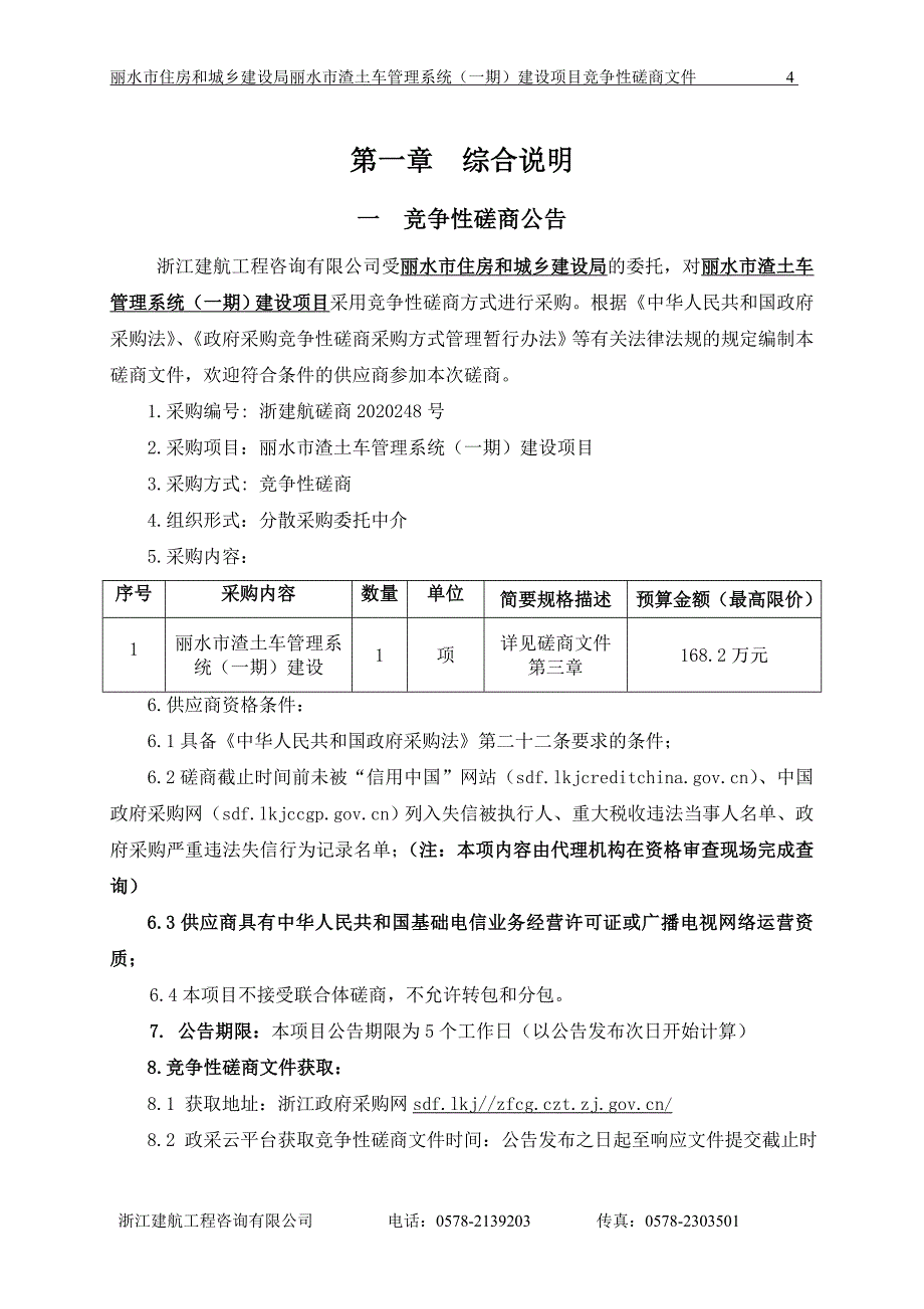 住房和城乡建设局丽水市渣土车管理系统（一期）建设项目招标文件_第4页