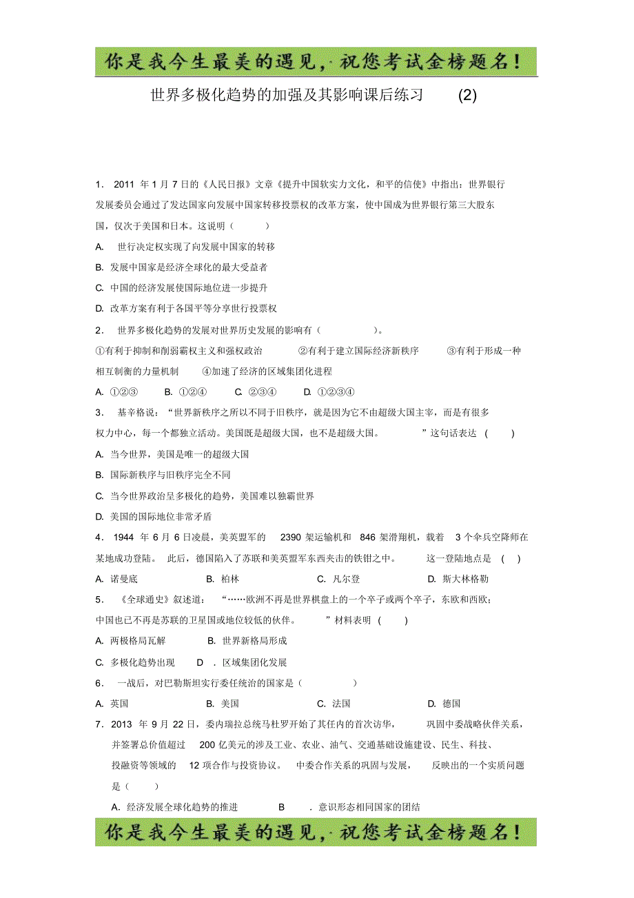 江苏省高考历史复习专项练习：世界多极化趋势的加强及其影响(2)_第1页