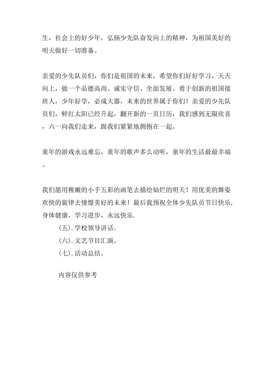 金良学校红领巾心向党主题队会活动方案doc_第2页