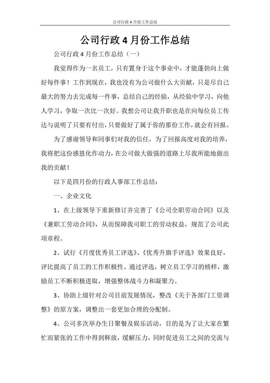 公司行政4月份工作总结_第1页