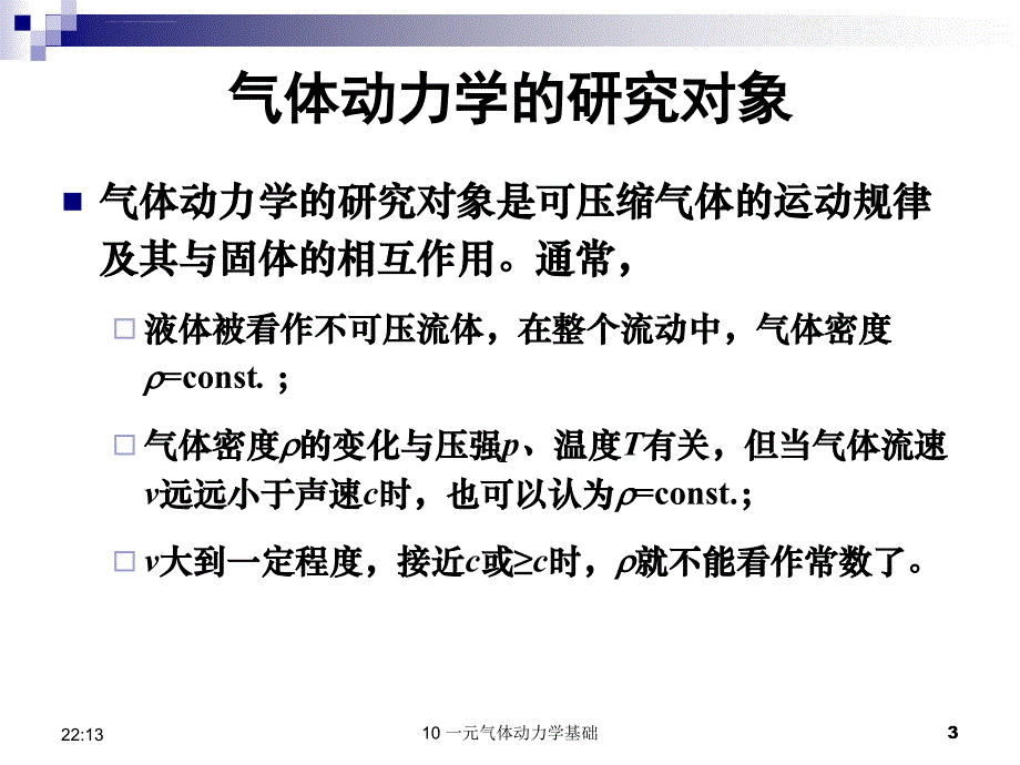 气体动力学基础分析课件_第3页