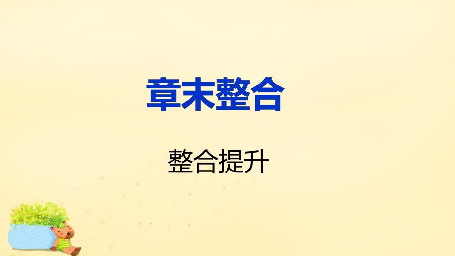 新2015-2016学年高中地理 第三章 地理信息技术应用章末整合课件 湘教版必修3_第1页