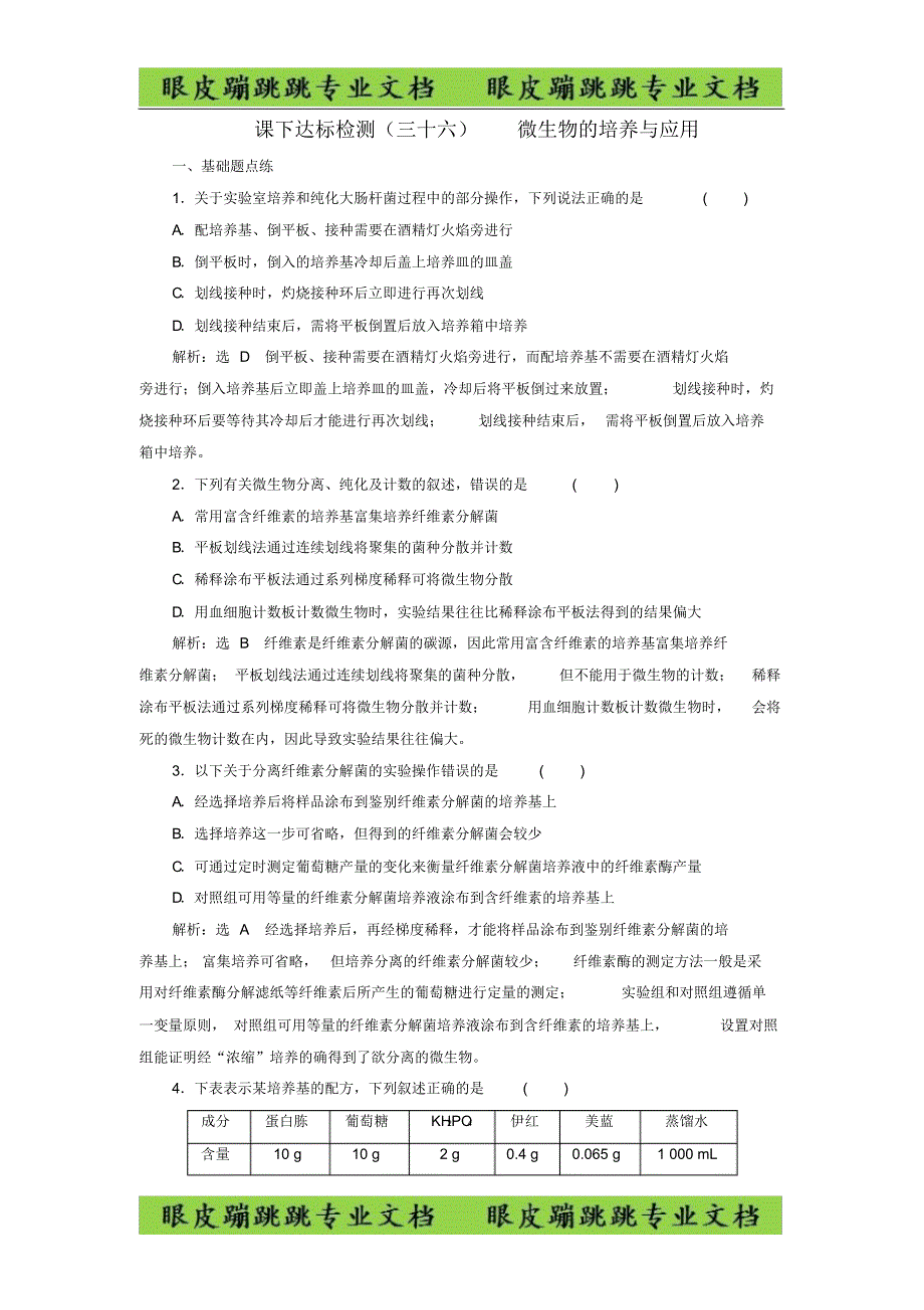 2020版高考生物课下达标检测三十六微生物的培养与应用含解析20_第1页