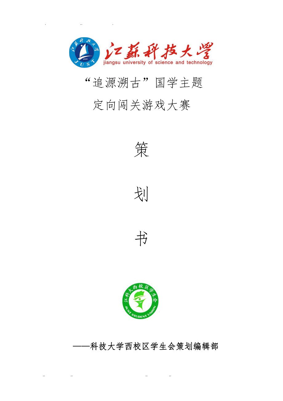 追源溯古_国学主题定向游戏项目策划书_第1页