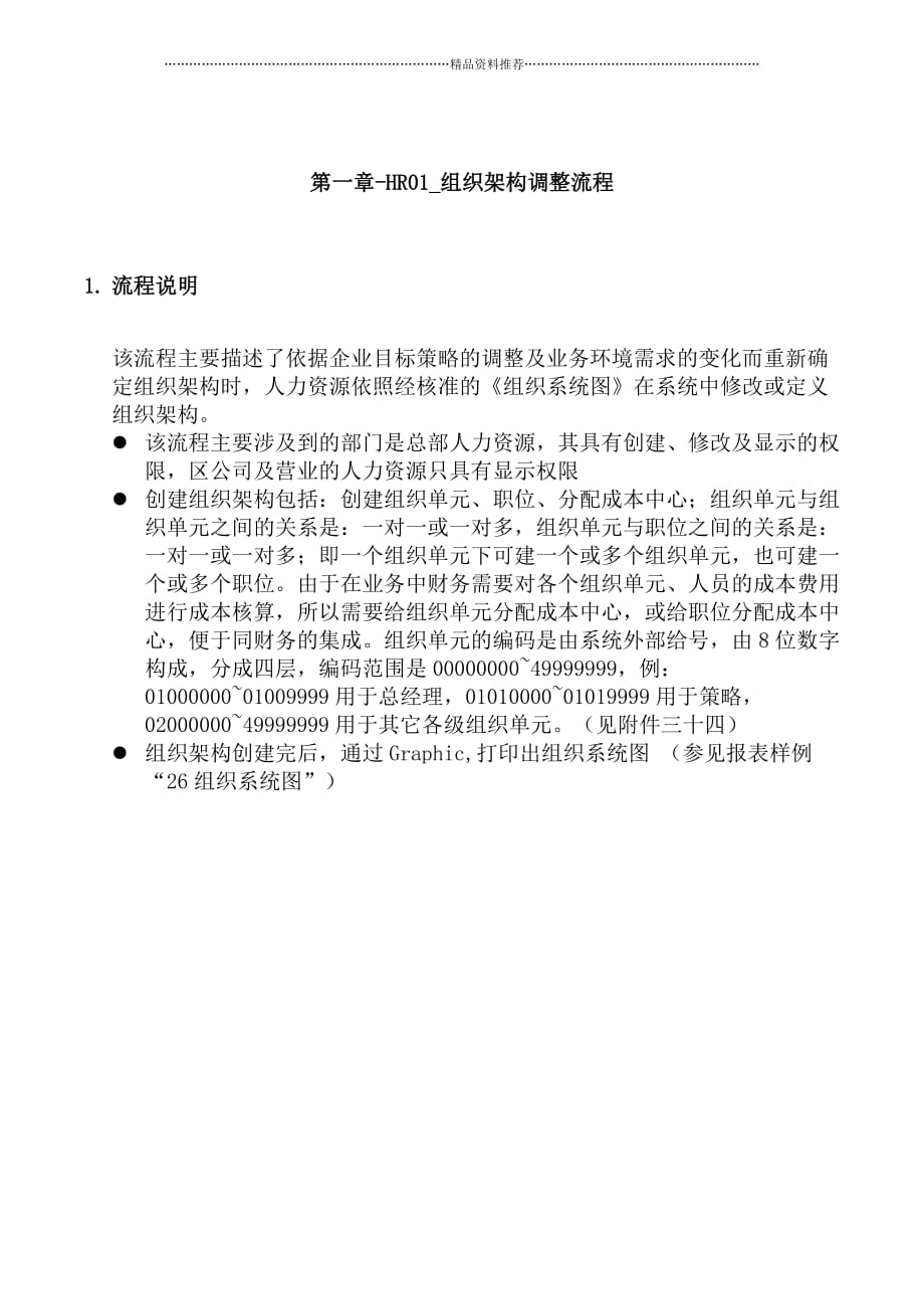 震旦家具公司SAP实施专案组织架构调整流程(doc 69页)精编版_第1页