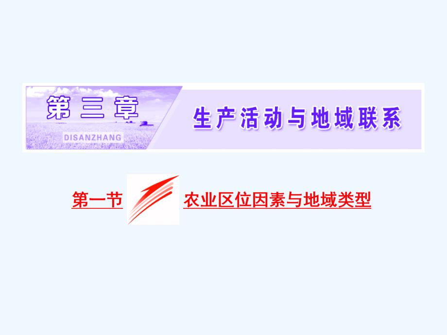 2017-2018学年高中地理 第三章 生产活动与地域联系 第一节 农业区位因素与地域类型 中图版必修2_第1页