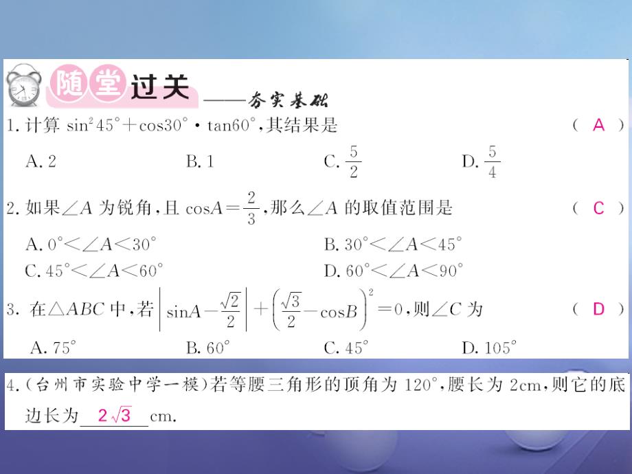 2017年秋九年级数学上册 24.3.1 第2课时 特殊角的三角函数习题 （新版）华东师大版_第3页