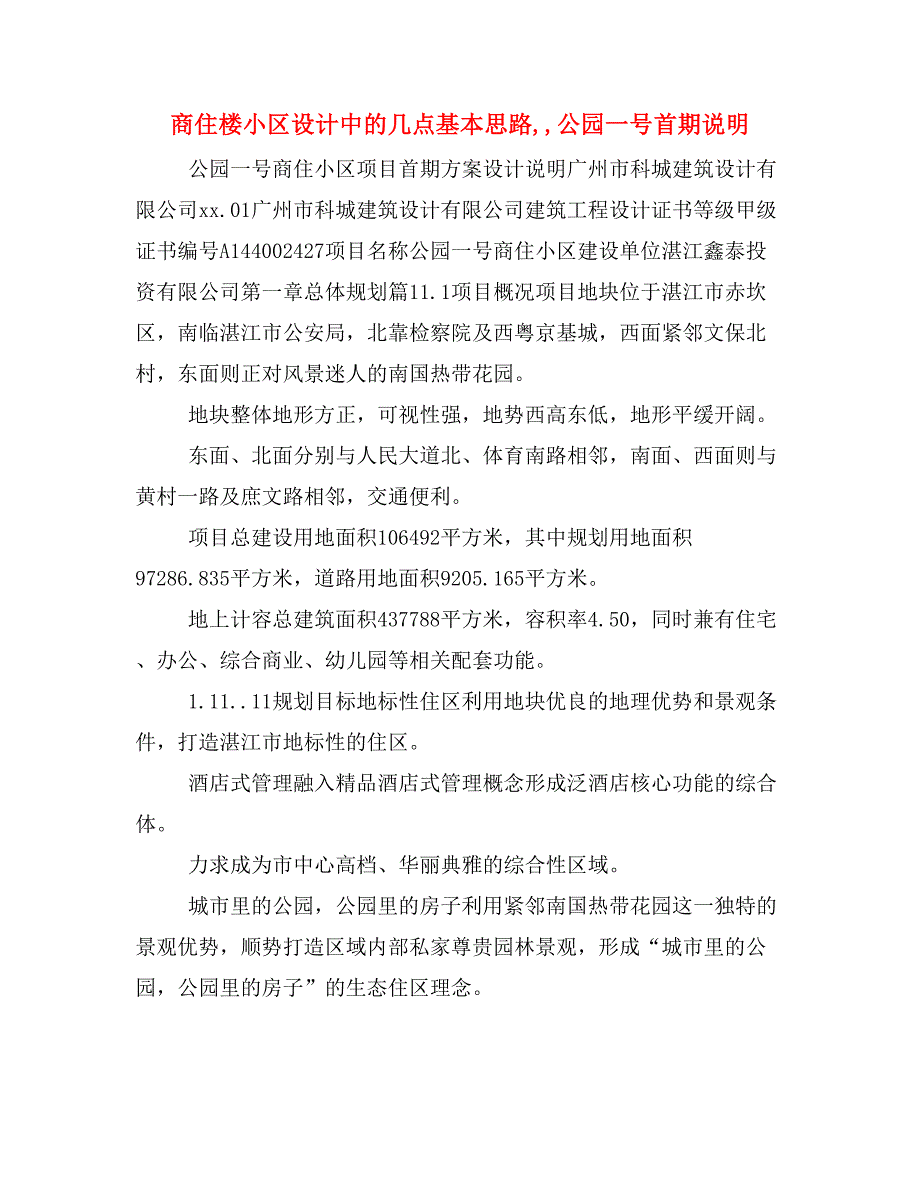 商住楼小区设计中的几点基本思路公园一号首期说明_第1页