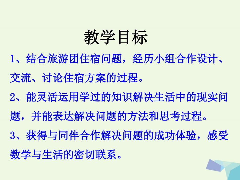 2016三年级数学上册 第4单元 两、三位数除以一位数（解决问题）教学 冀教版_第2页