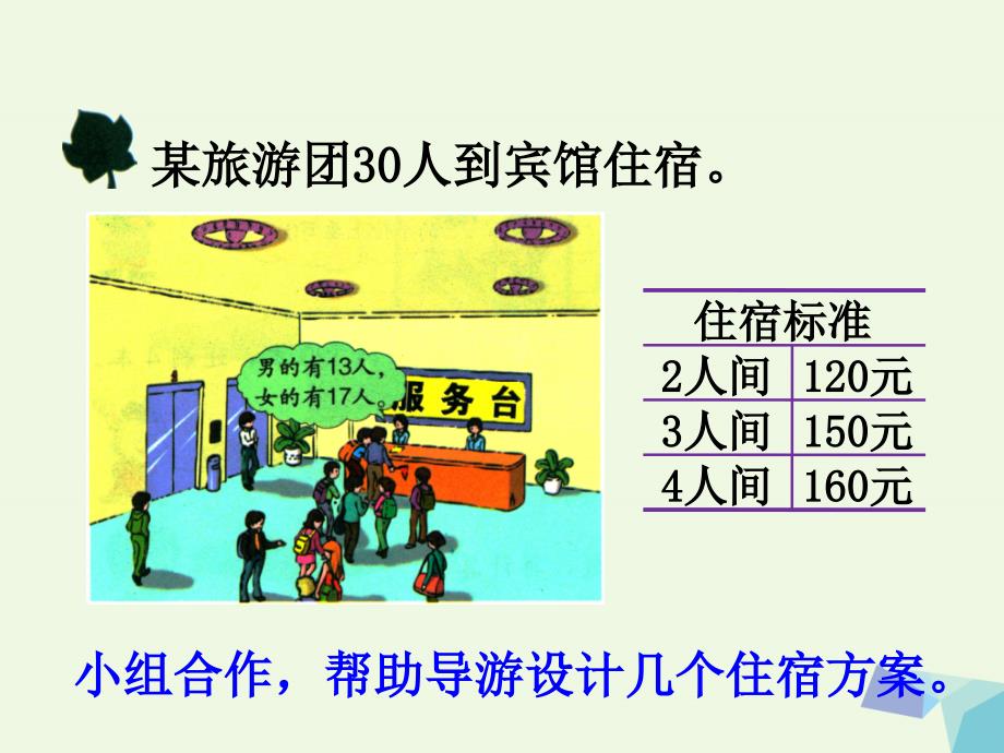 2016三年级数学上册 第4单元 两、三位数除以一位数（解决问题）教学 冀教版_第4页