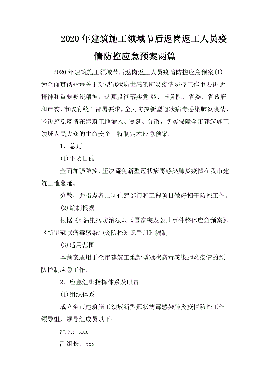 整理2020年建筑施工领域节后返岗返工人员疫情防控应急预案两篇_第1页