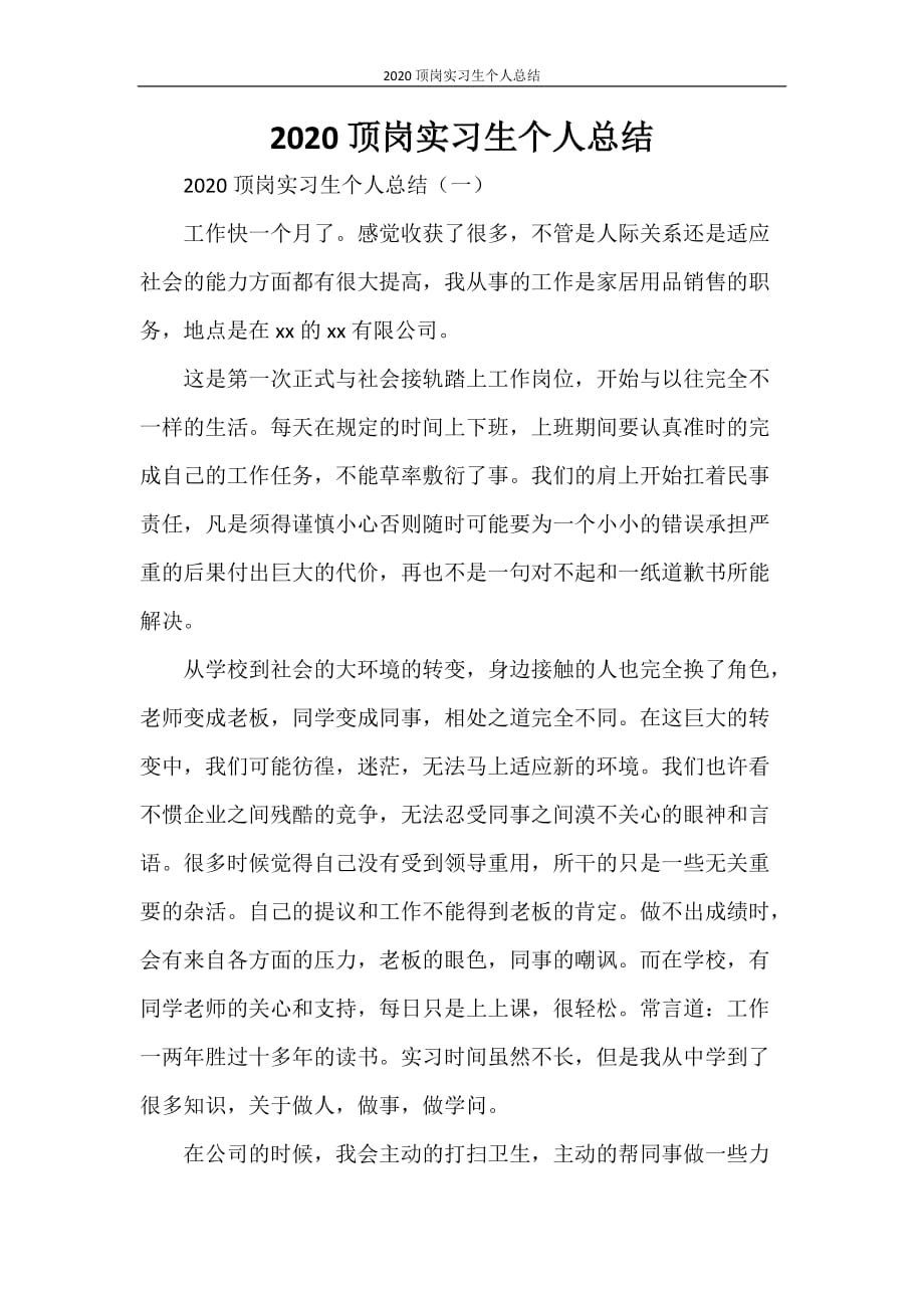 2020顶岗实习生个人总结_第1页