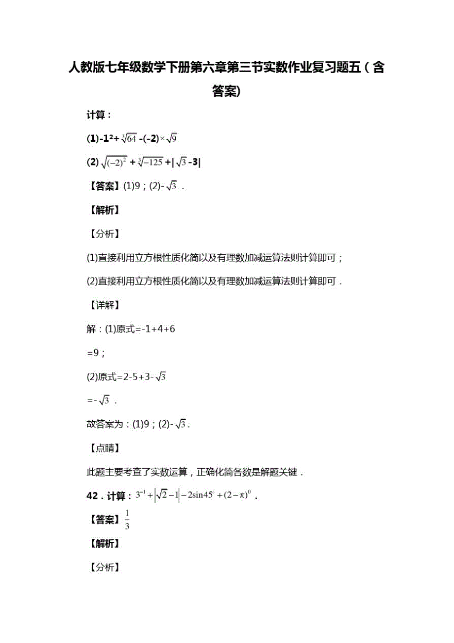 人教版七年级数学下册第六章第三节实数习题五(含答案)(42)_第1页