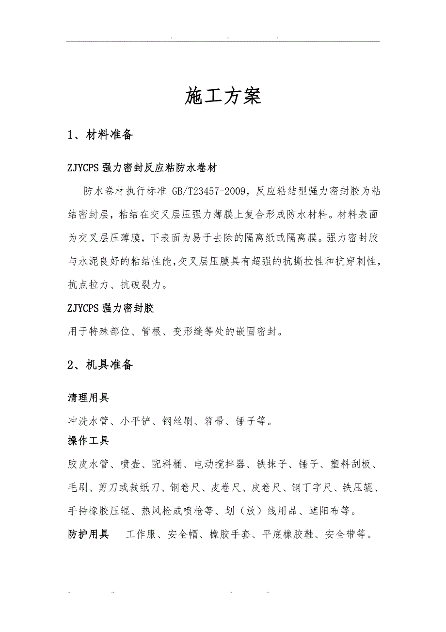 地下反应粘卷材工程施工组织设计方案_第3页