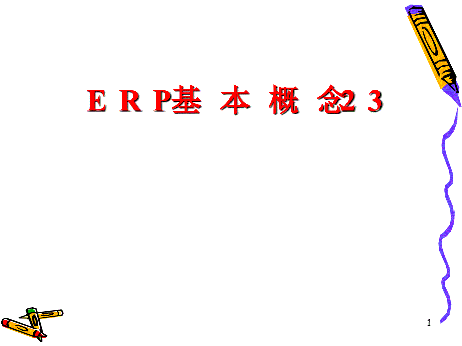 易飞ERP基本概念课件_第1页