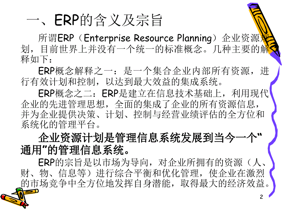 易飞ERP基本概念课件_第2页