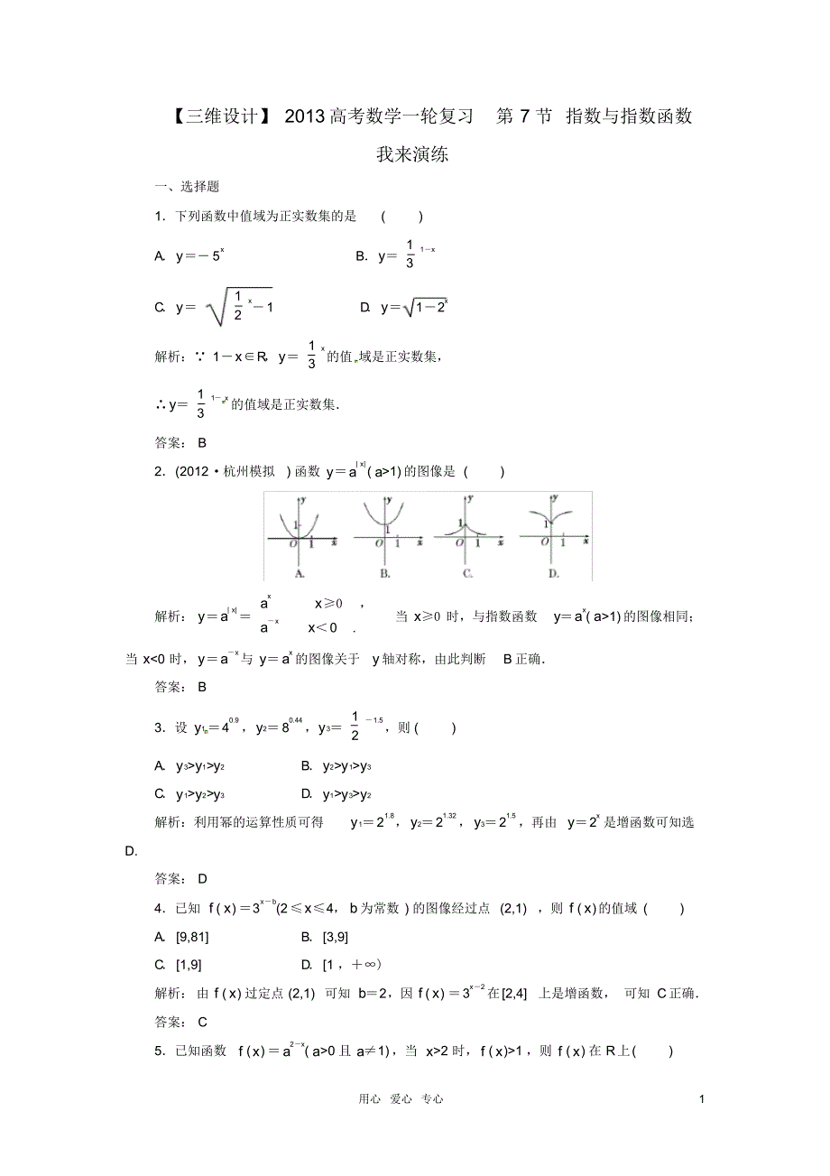 【精编版】高考数学一轮复习第7节指数与指数函数我来演练_第1页