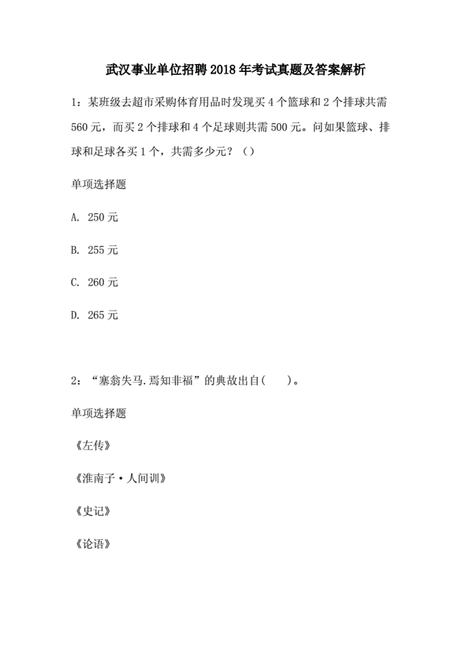 武汉事业单位招聘2018年考试真题及答案解 析._第1页