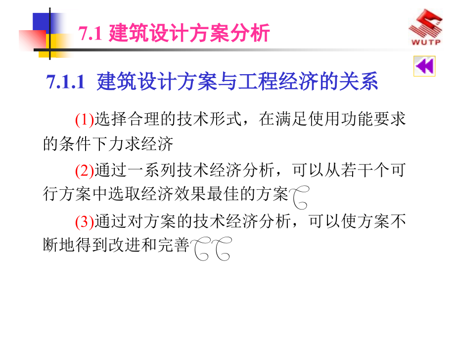 武汉理工工程经济电子教案7工程经济在工程项目中的应用课件_第3页