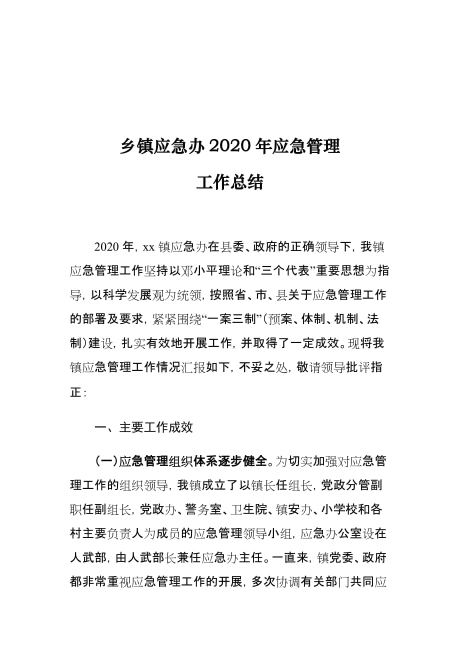 乡镇应急办2020年应急管理工作总结_第1页