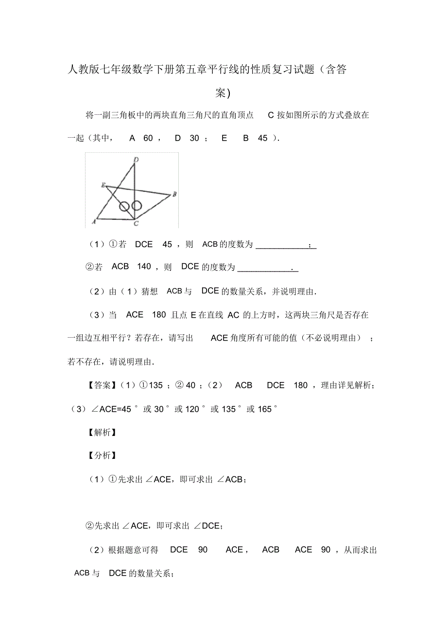 人教版七年级数学下册第五章平行线的性质习试(含答案)(14)_第1页
