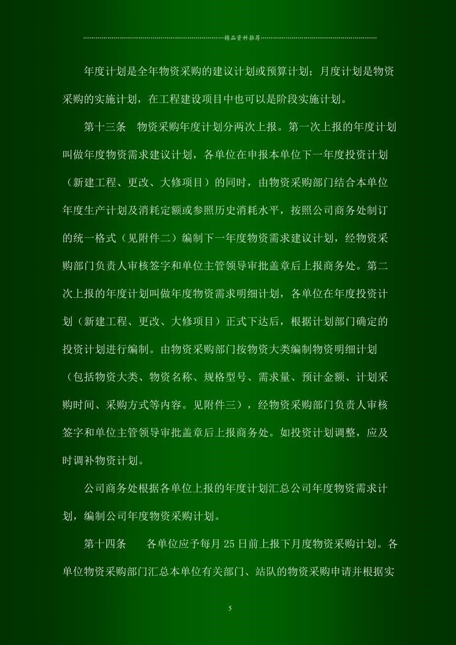 中国石油管道公司物资采购与电子商务管理实施细则（DOC42页）精编版_第5页