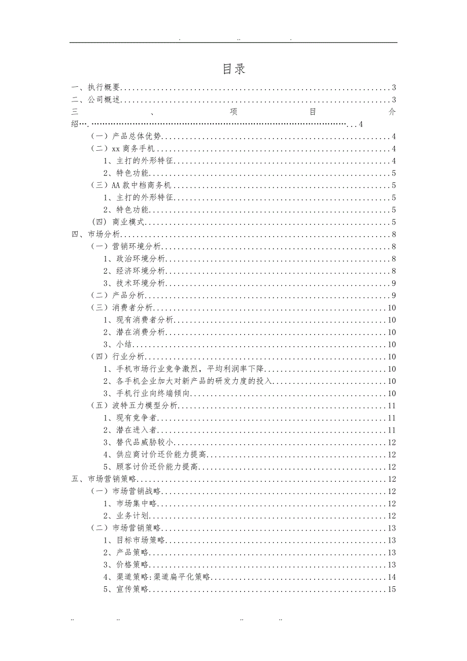 商务通智能手机商业计划书_第2页