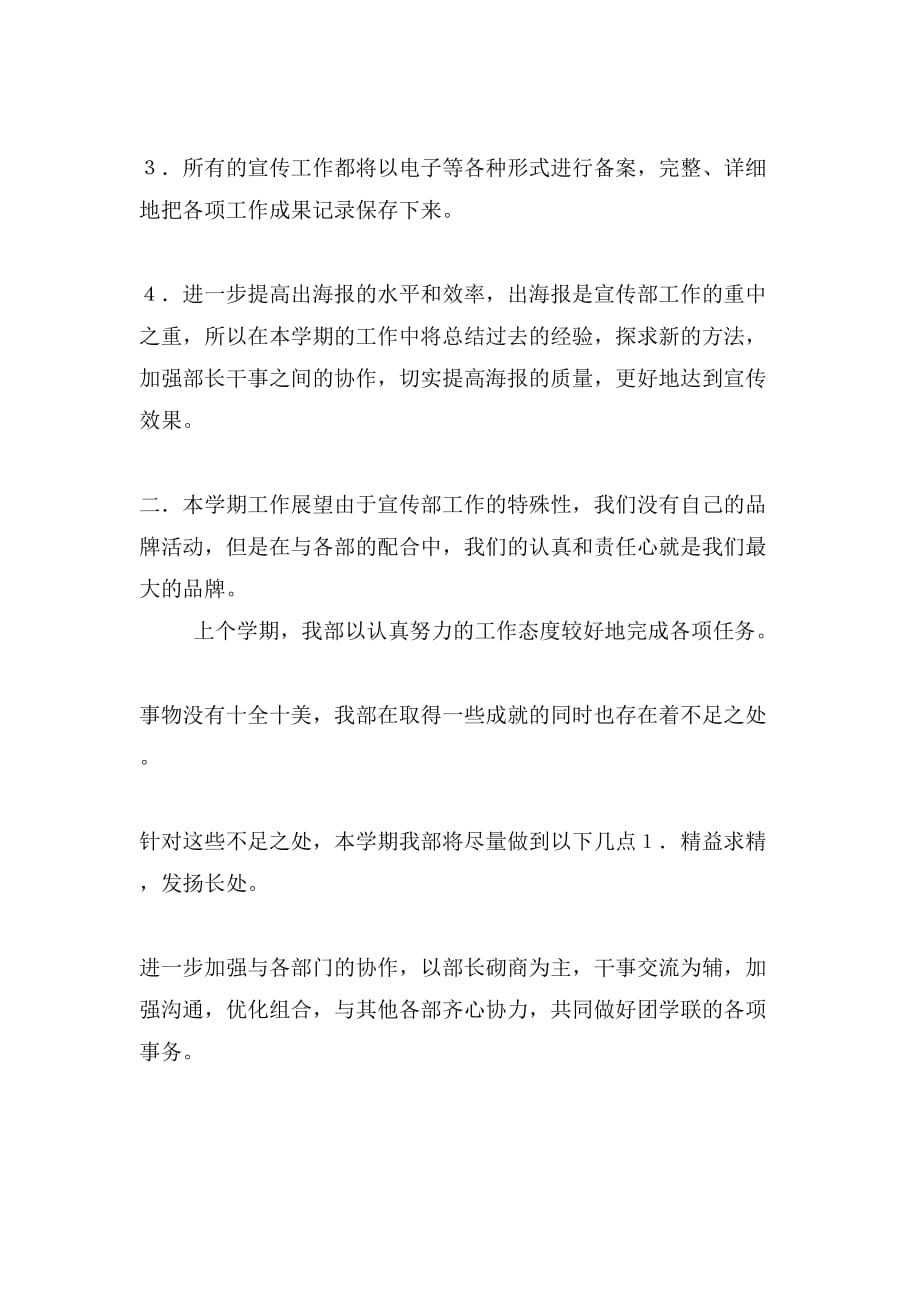 XX宣传部学年第二学期工作计划与XX宾馆业经营管理思路合集_第2页