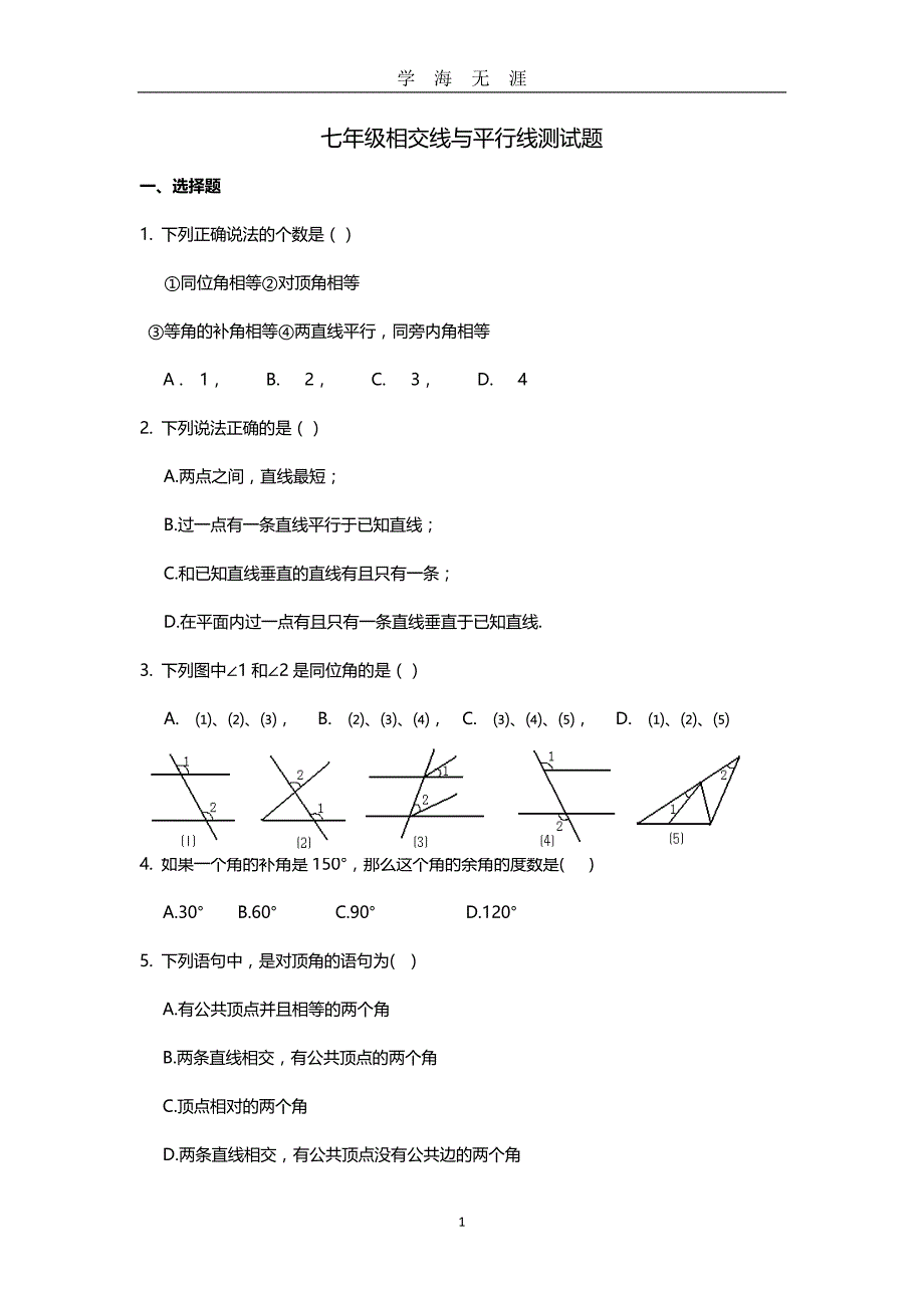 （2020年7月整理）相交线和平行线测试题(卷)与答案解析.doc_第1页