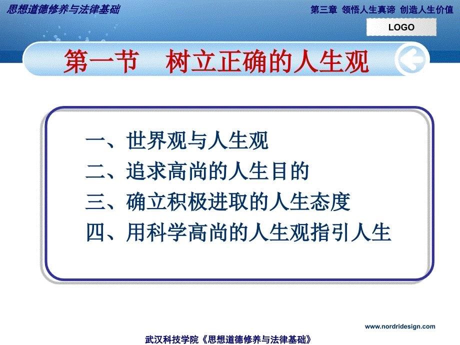 武汉科技学院思想道德修养与法律基础课件_第5页