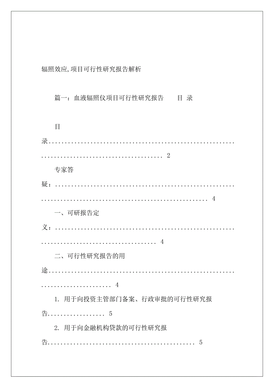 辐照效应,项目可行性研究报告解析_第2页