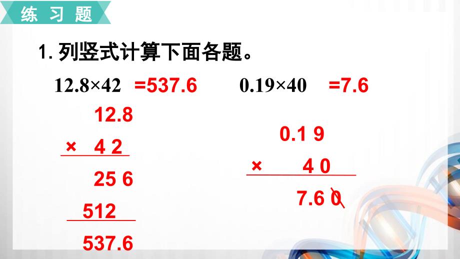 人教版小学五年级数学上册第一单元《小数乘法》练习1-4整理和复习课件_第3页