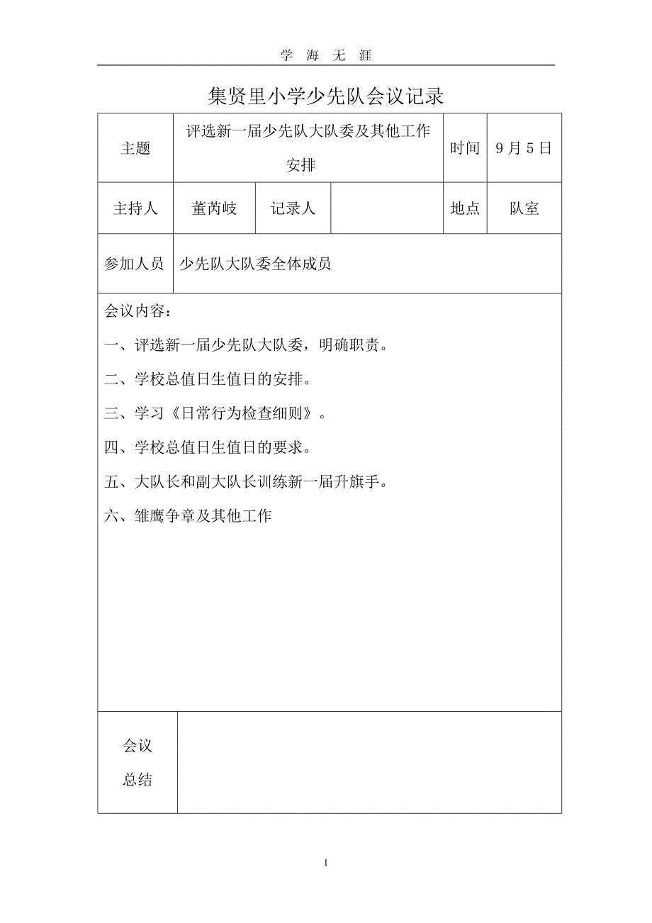 （2020年7月整理）第一学期少先队会议记录.doc_第1页