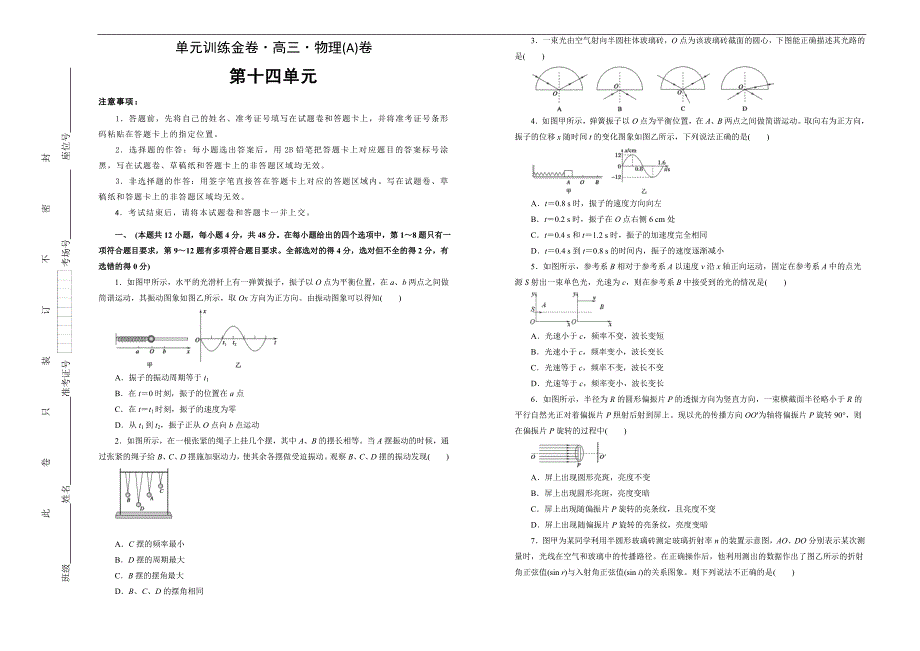 2021届高三物理一轮复习第十四单元 机械振动和机械波光训练卷 A卷 学生版_第1页