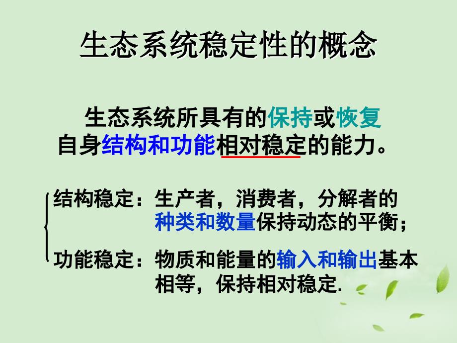 山东省2012高中生物备课资料 《生态系统的稳定性》课件 新人教版必修3_第3页