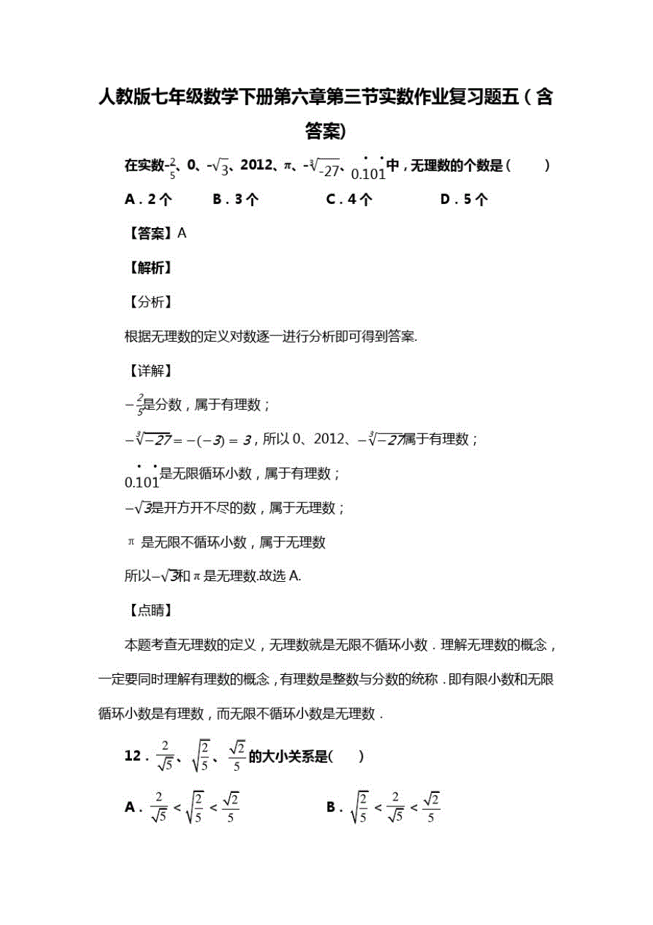 人教版七年级数学下册第六章第三节实数习题五(含答案)(59)_第1页