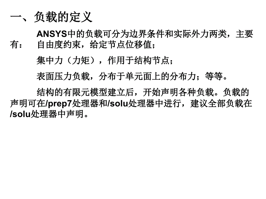 有限元基础与ANSYS软件(第3章 典型结构的ANSYS建模分析)课件_第2页