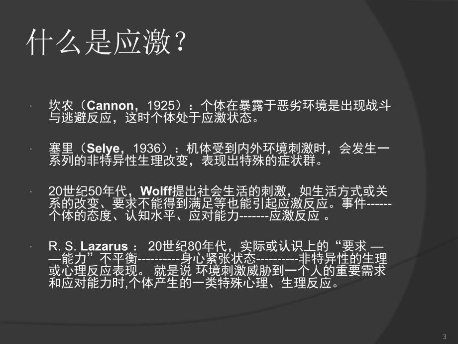 医院管理培训-心身医学_应激以及与应激相关的心理障碍_20200425234914_第3页