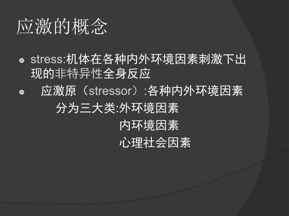 医院管理培训-心身医学_应激以及与应激相关的心理障碍_20200425234914_第4页