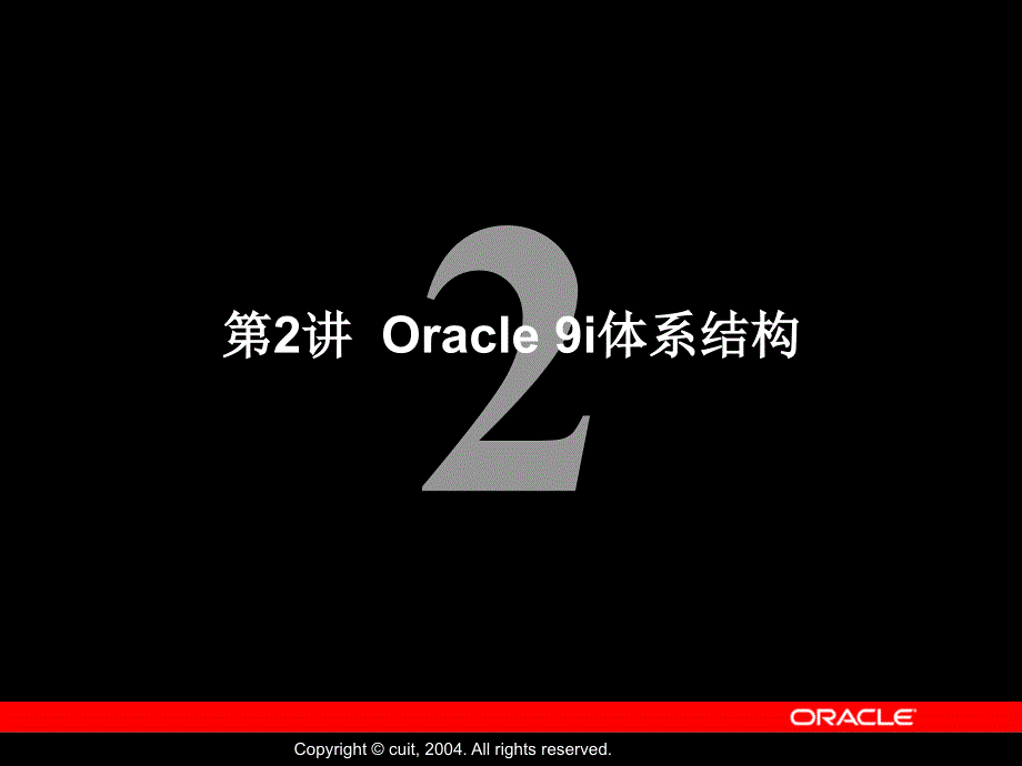 第02章 Oracle 9i体系结构70376613精编版_第1页