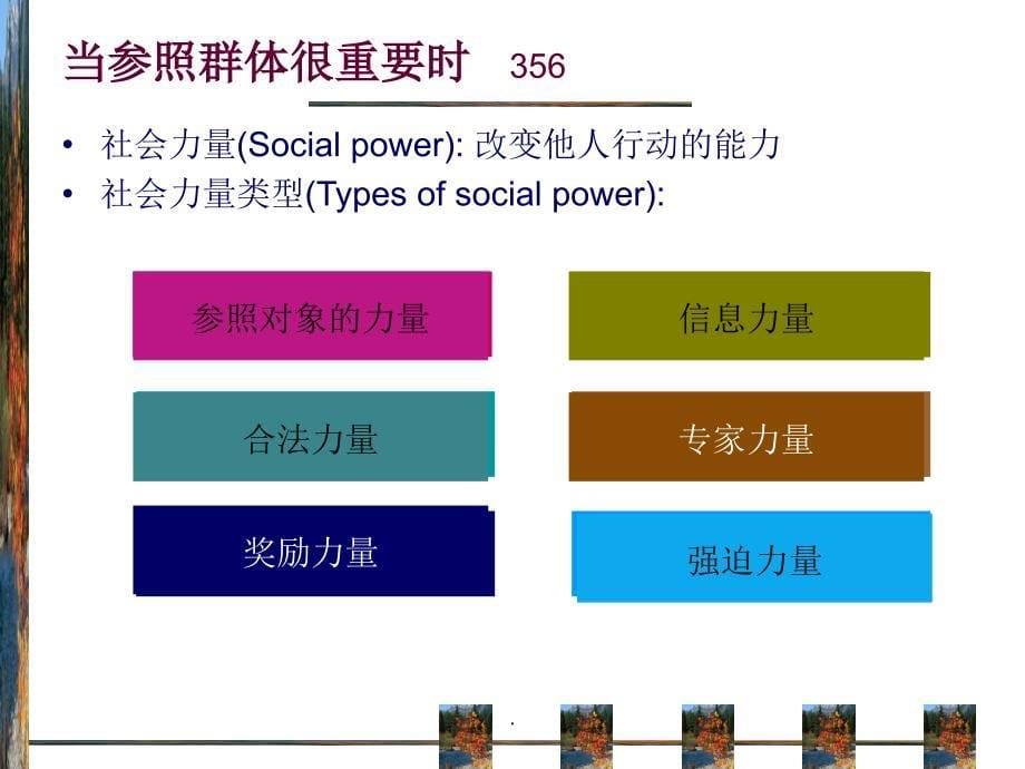 消费者行为学--群体影响与意见领袖ppt课件_第5页